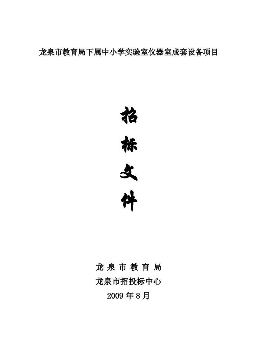 龙泉市教育局下属中小学实验室仪器室成套设备项目