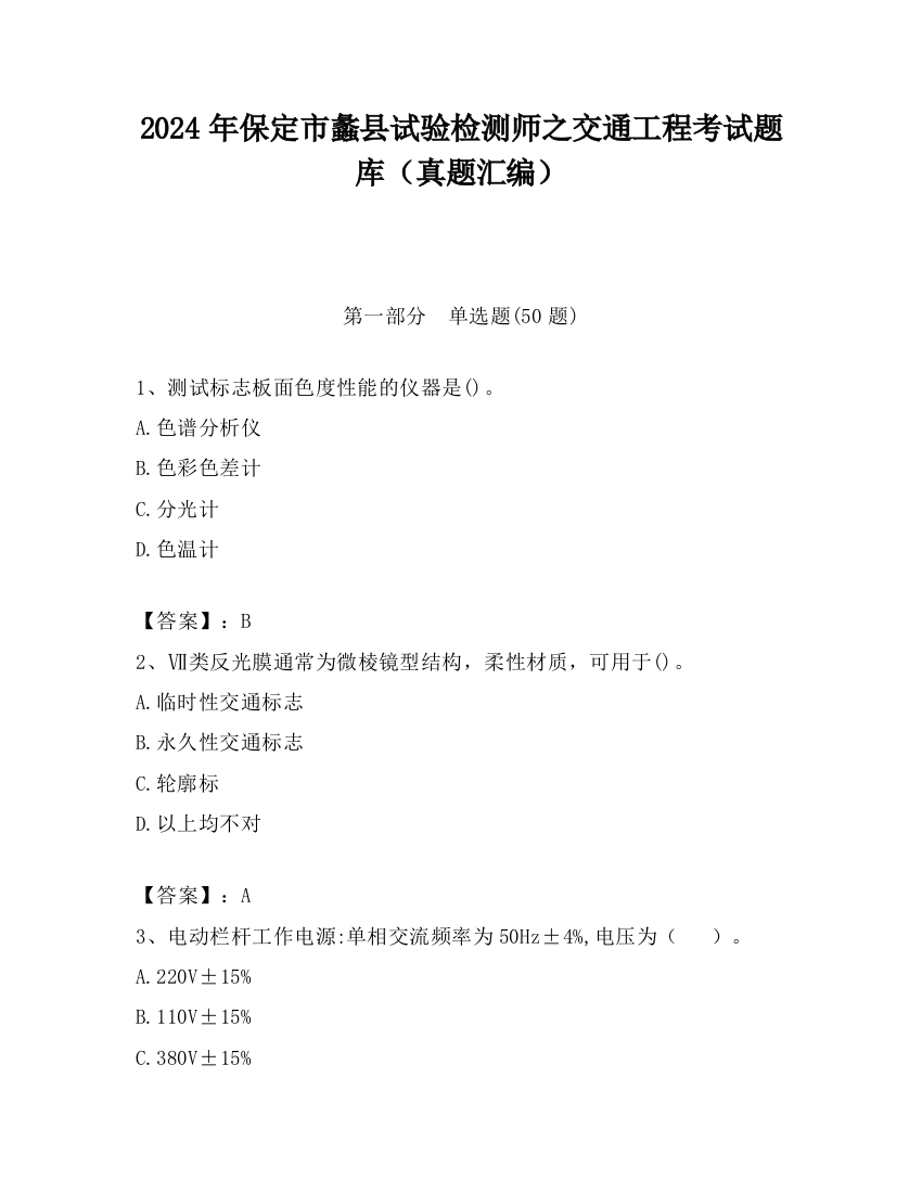 2024年保定市蠡县试验检测师之交通工程考试题库（真题汇编）