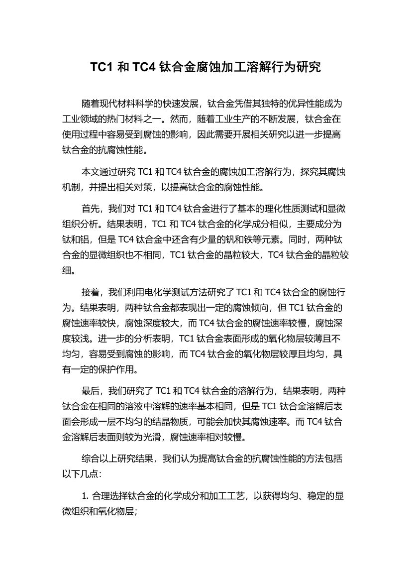 TC1和TC4钛合金腐蚀加工溶解行为研究