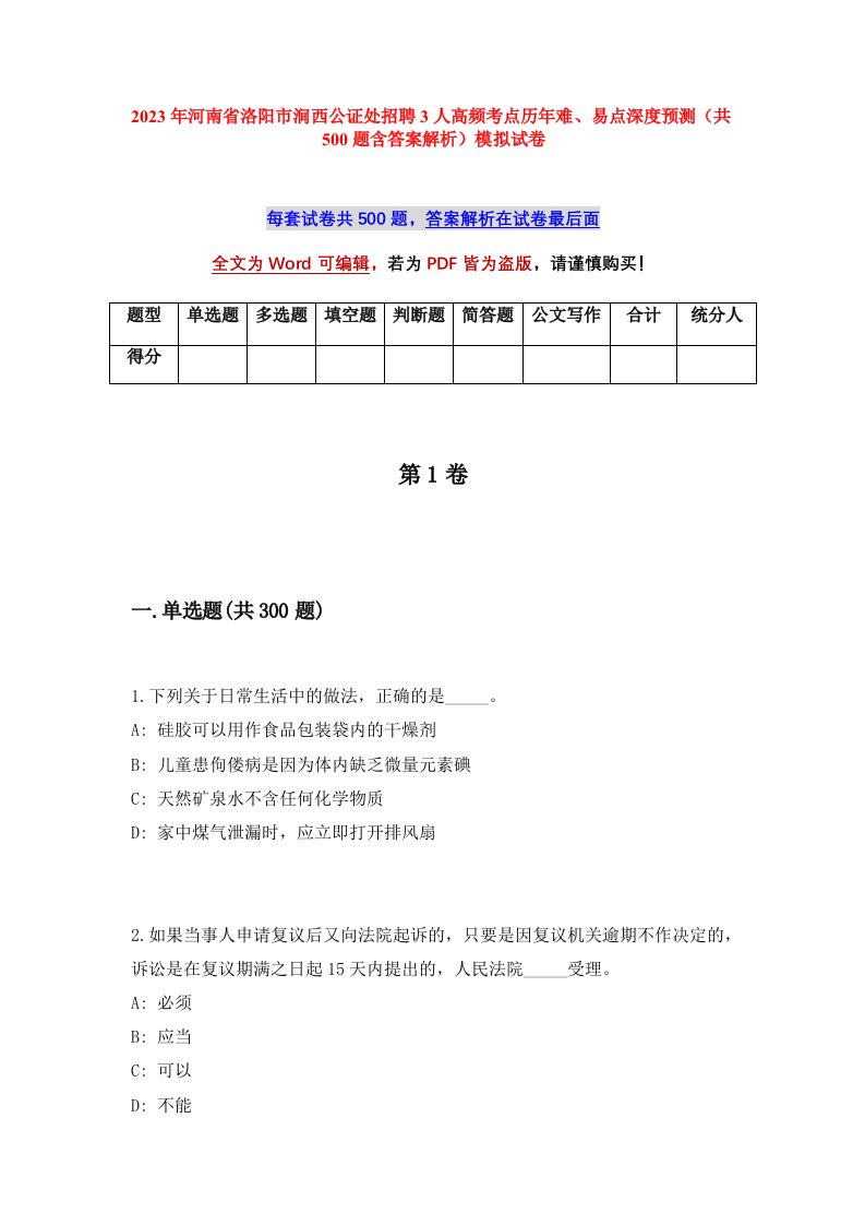 2023年河南省洛阳市涧西公证处招聘3人高频考点历年难易点深度预测共500题含答案解析模拟试卷