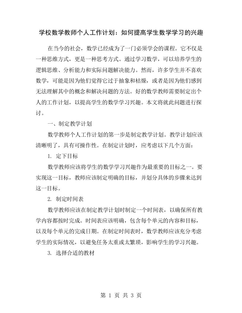 学校数学教师个人工作计划：如何提高学生数学学习的兴趣