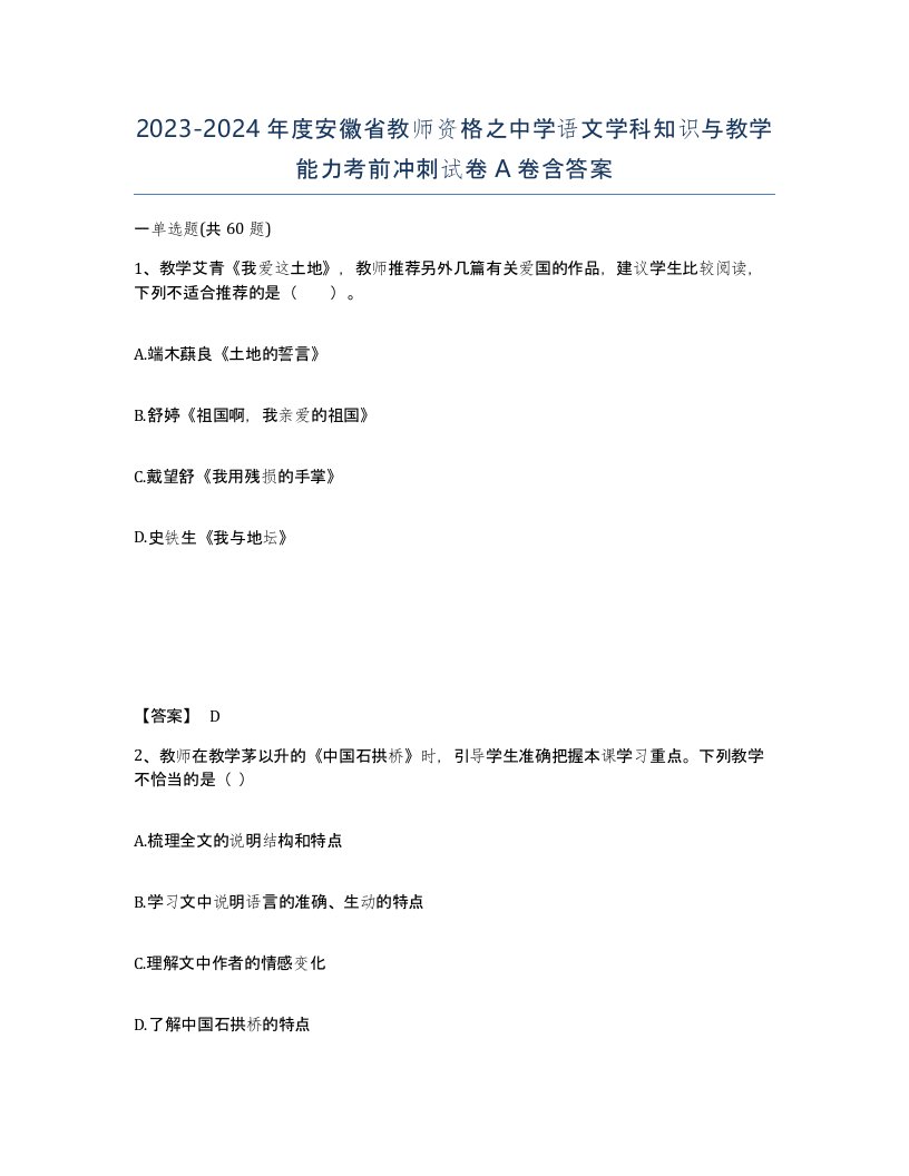 2023-2024年度安徽省教师资格之中学语文学科知识与教学能力考前冲刺试卷A卷含答案