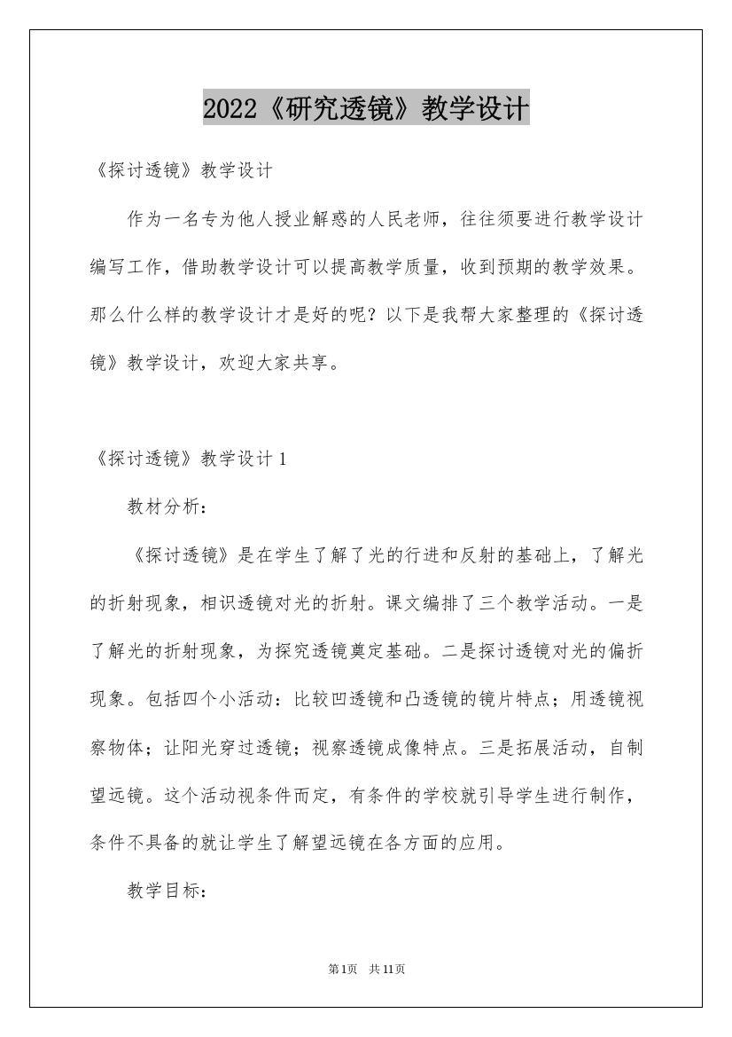 2022《研究透镜》教学设计