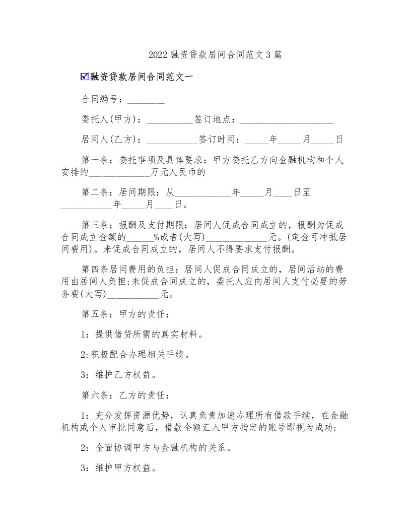 2022融资贷款居间合同范文3篇