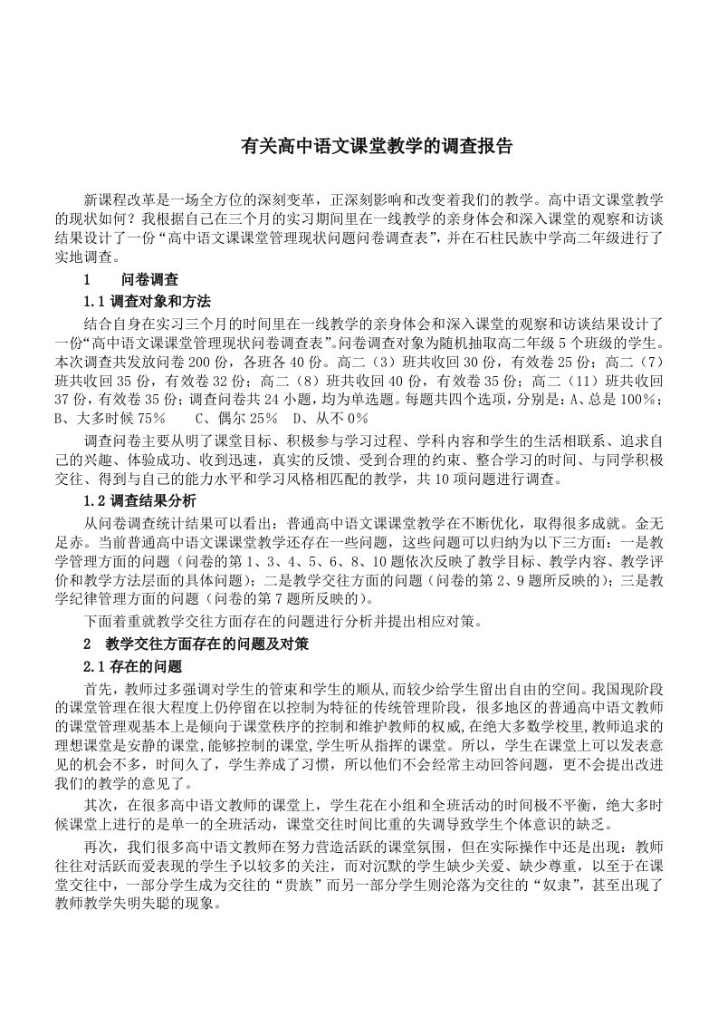 有关高中语文课堂教学的调查报告