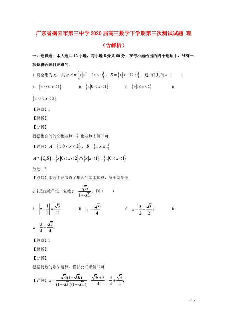 广东省揭阳市第三中学2020届高三数学下学期第三次测试试题理含解析