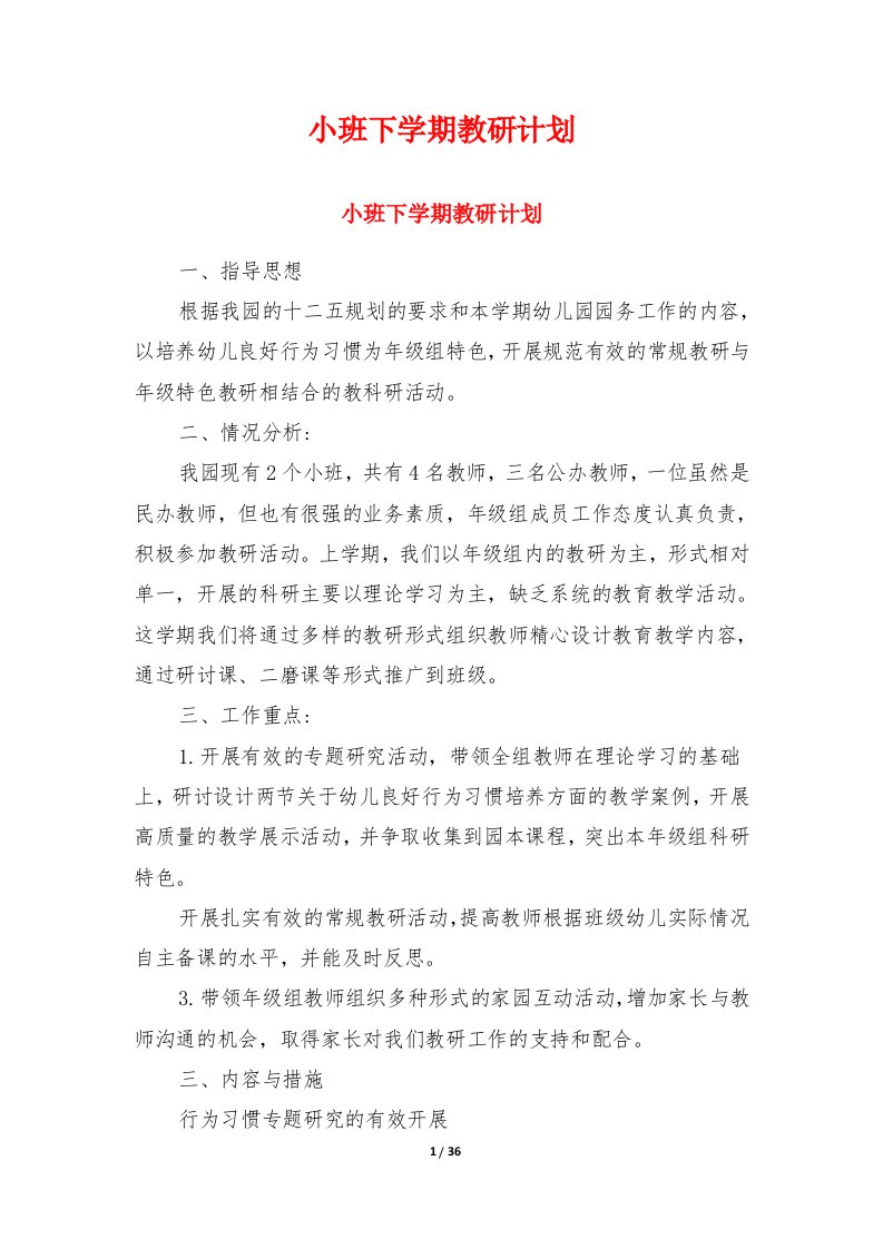 小班下学期教研计划