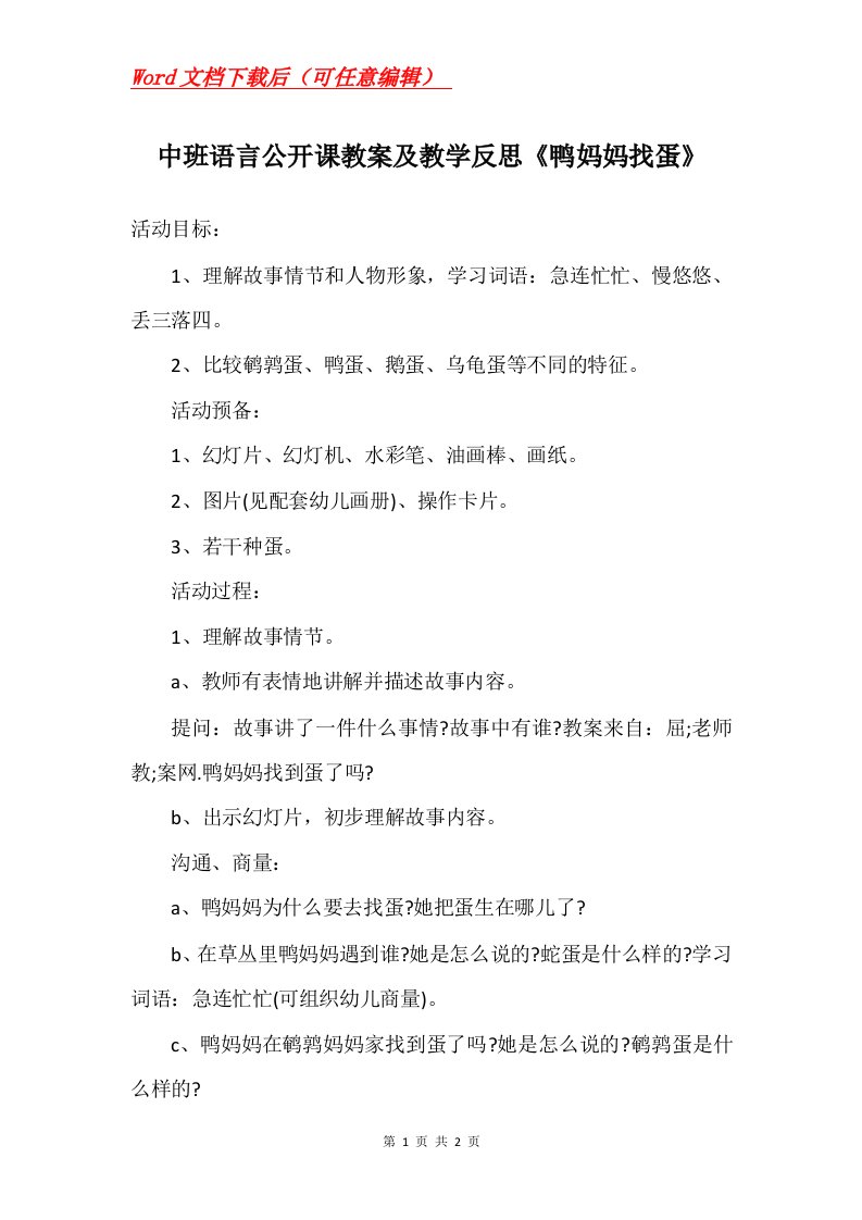 中班语言公开课教案及教学反思鸭妈妈找蛋