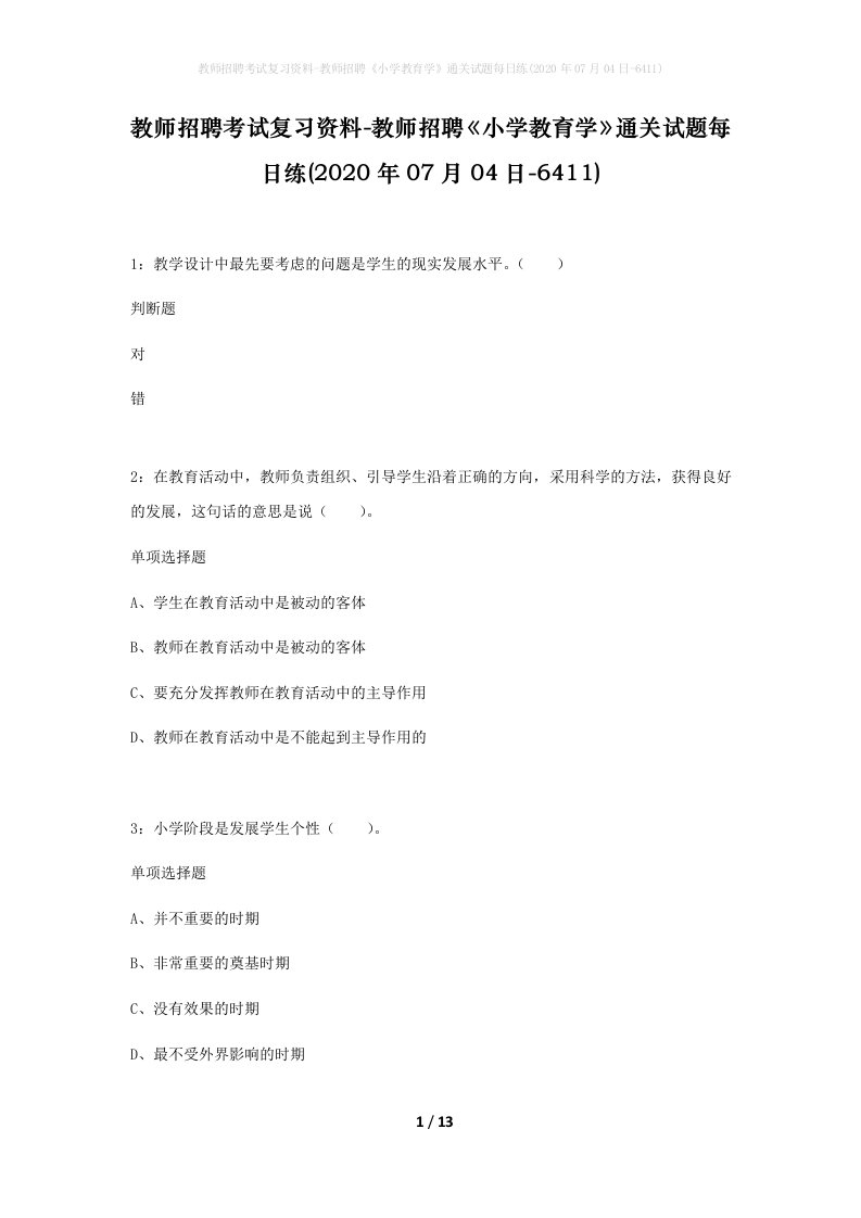 教师招聘考试复习资料-教师招聘小学教育学通关试题每日练2020年07月04日-6411