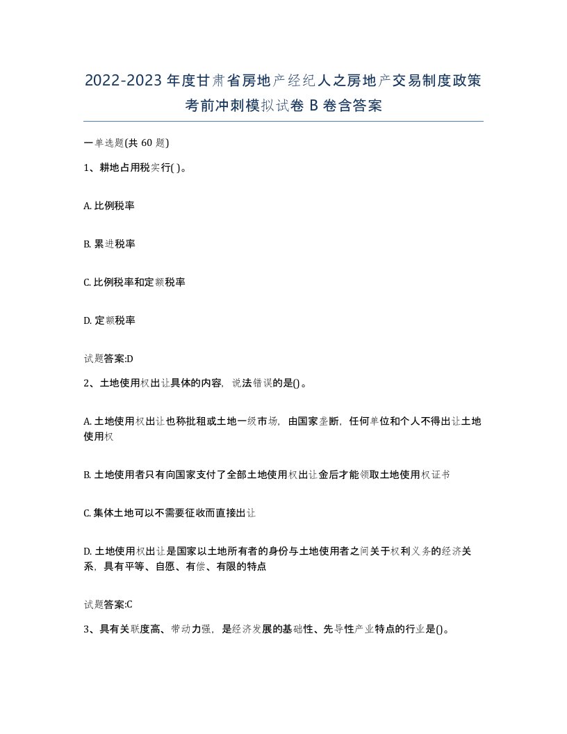 2022-2023年度甘肃省房地产经纪人之房地产交易制度政策考前冲刺模拟试卷B卷含答案