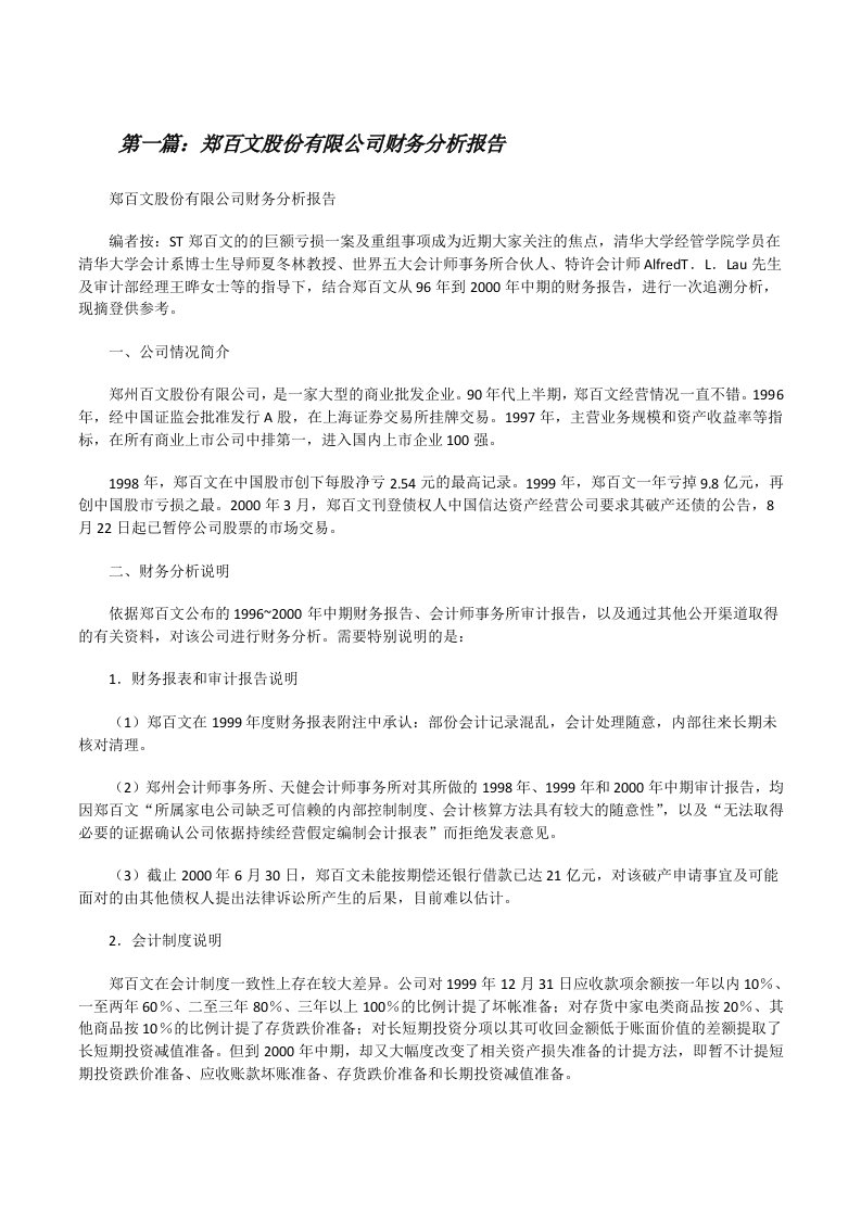 郑百文股份有限公司财务分析报告（含5篇）[修改版]