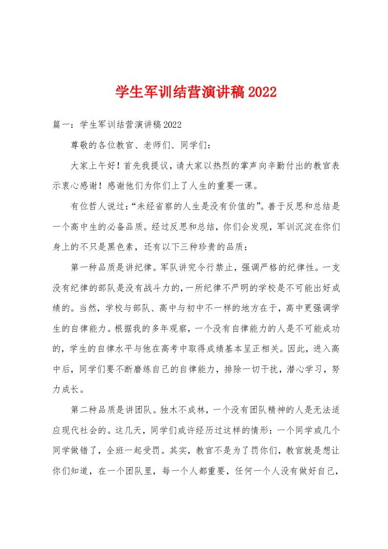 学生军训结营演讲稿2022