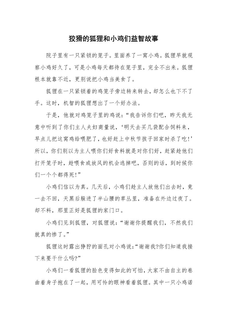 狡猾的狐狸和小鸡们益智故事