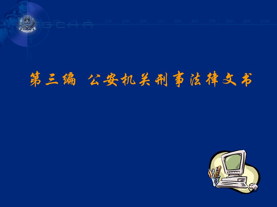 法律资料公安机关刑事法律文书