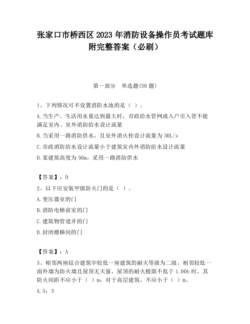 张家口市桥西区2023年消防设备操作员考试题库附完整答案（必刷）