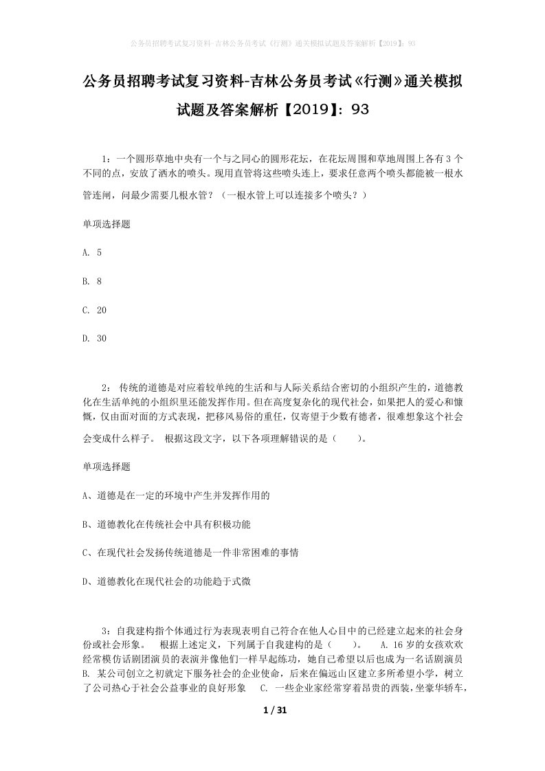 公务员招聘考试复习资料-吉林公务员考试行测通关模拟试题及答案解析201993