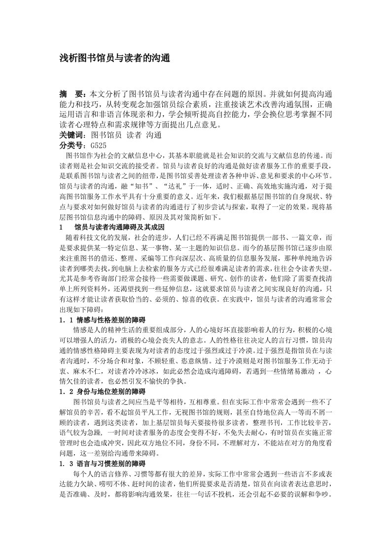 基层图书馆员与读者沟通探析