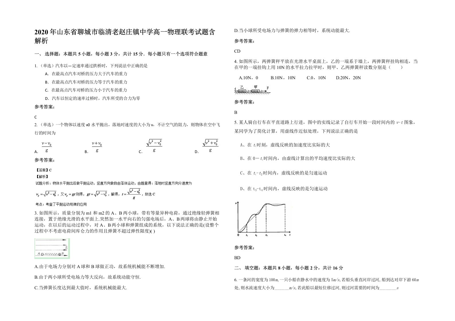 2020年山东省聊城市临清老赵庄镇中学高一物理联考试题含解析