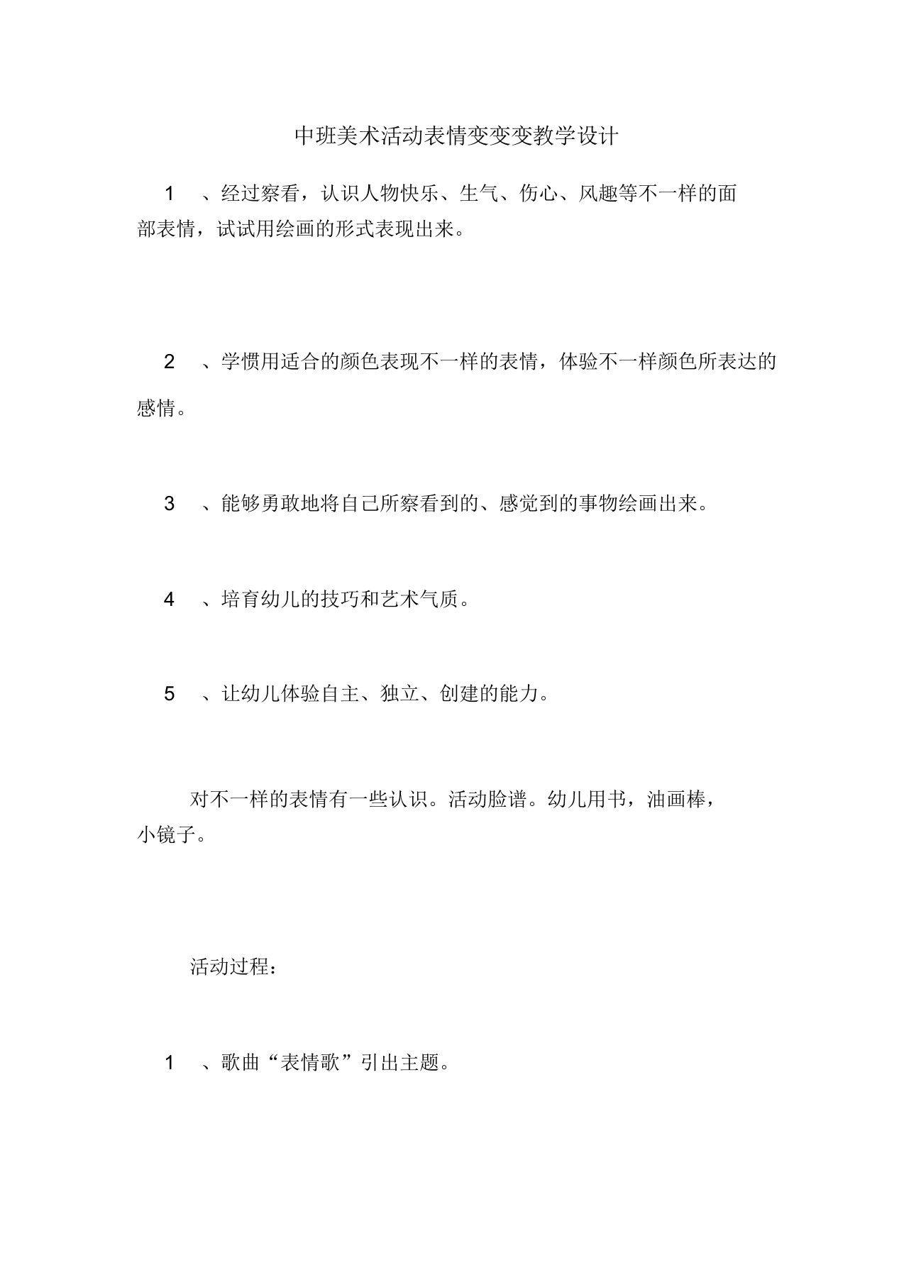 中班美术活动表情变变变教案