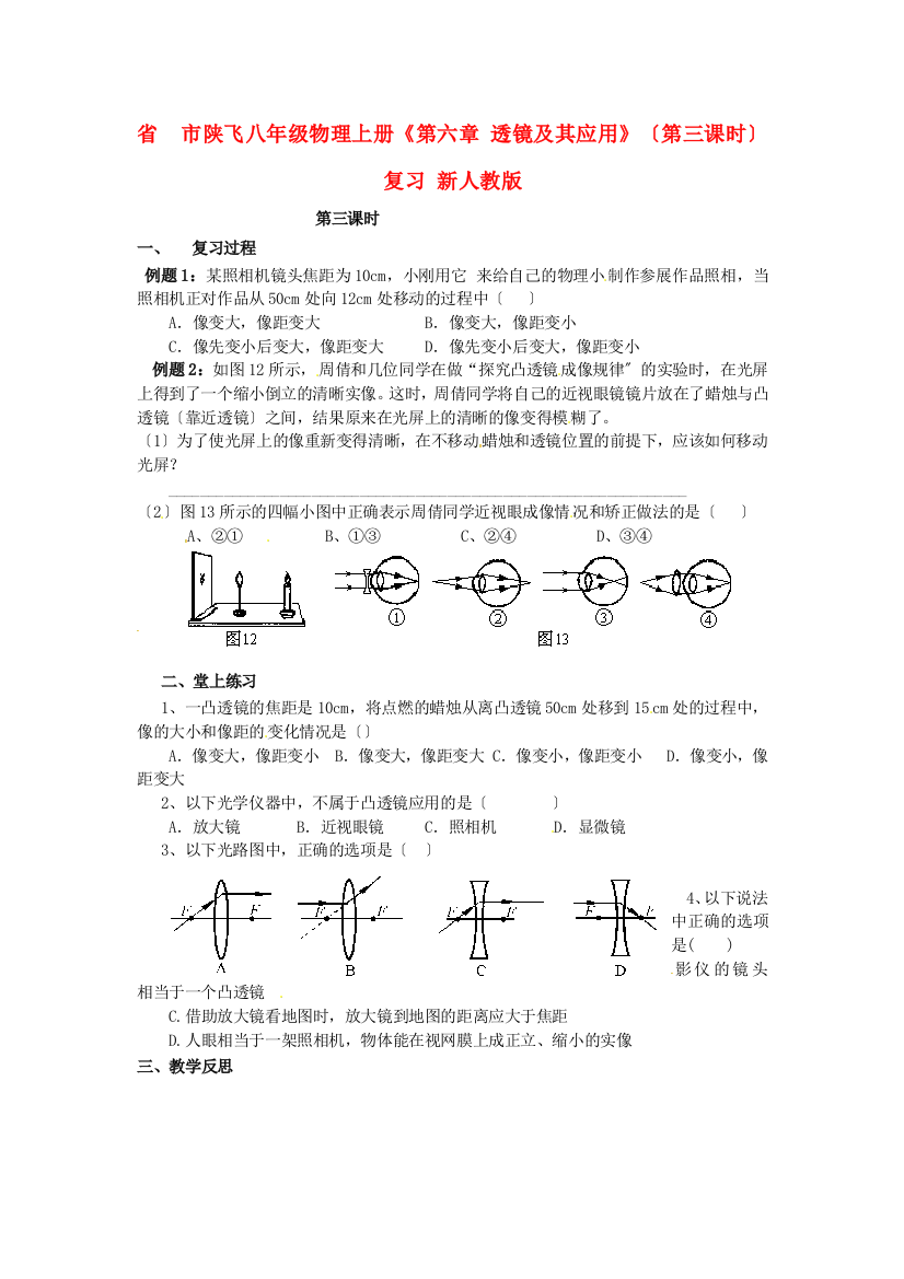 （整理版）市陕飞二中八年级物理上册《第六章透镜及其应用》（第