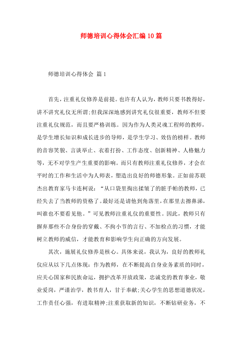 师德培训心得体会汇编10篇（三）