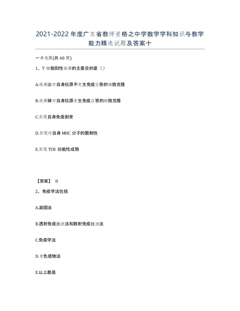 2021-2022年度广东省教师资格之中学数学学科知识与教学能力试题及答案十