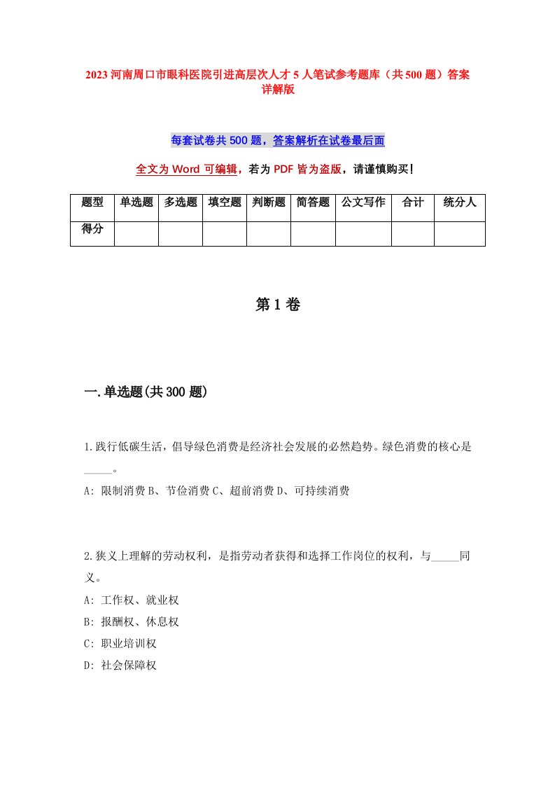 2023河南周口市眼科医院引进高层次人才5人笔试参考题库共500题答案详解版