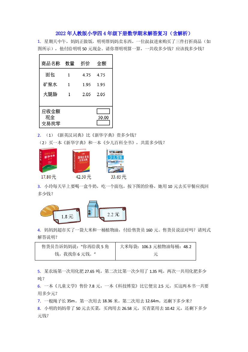 2022年人教版小学四4年级下册数学期末解答复习(含解析)