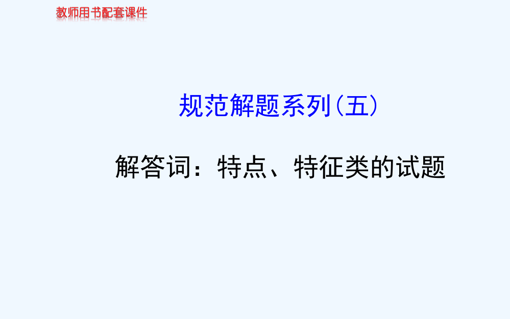 高中历史全程复习方略配套课件：规范解题系列