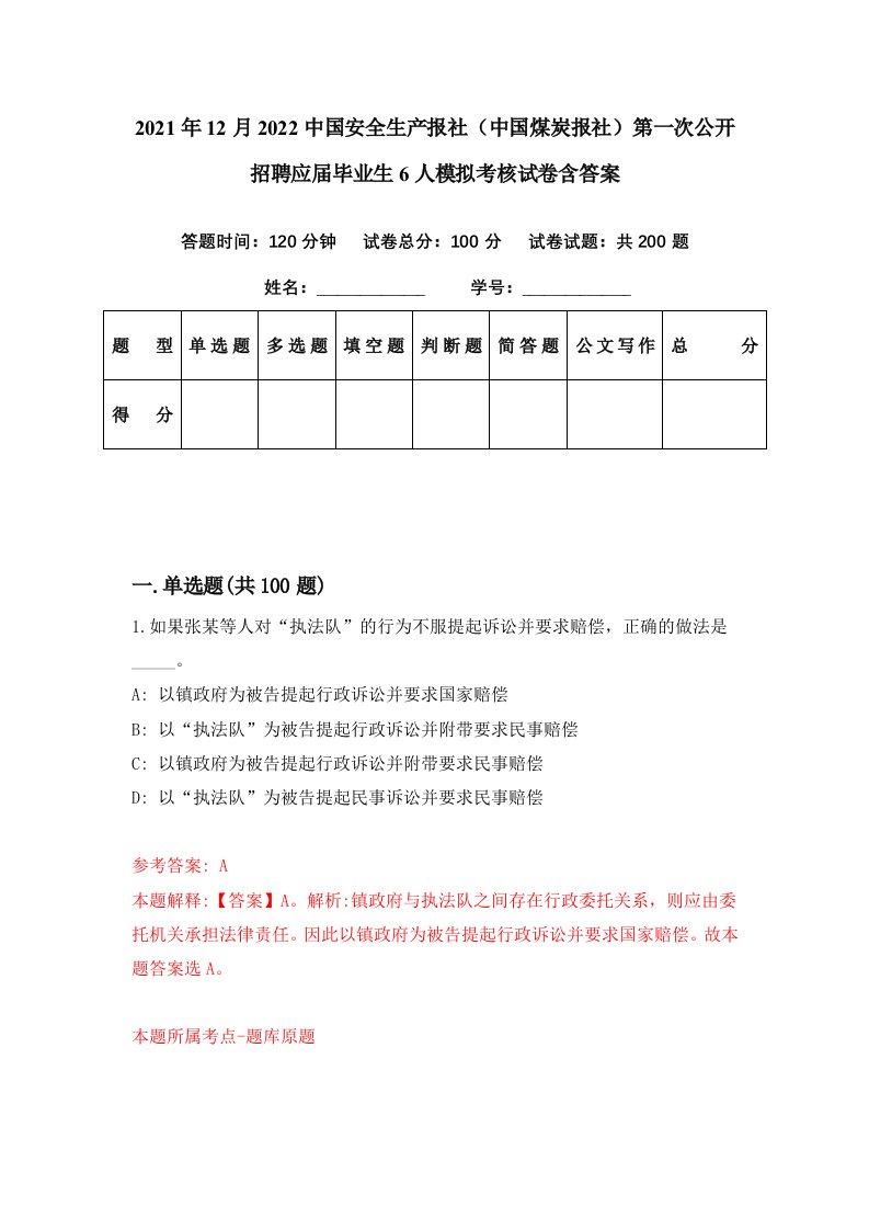 2021年12月2022中国安全生产报社中国煤炭报社第一次公开招聘应届毕业生6人模拟考核试卷含答案2