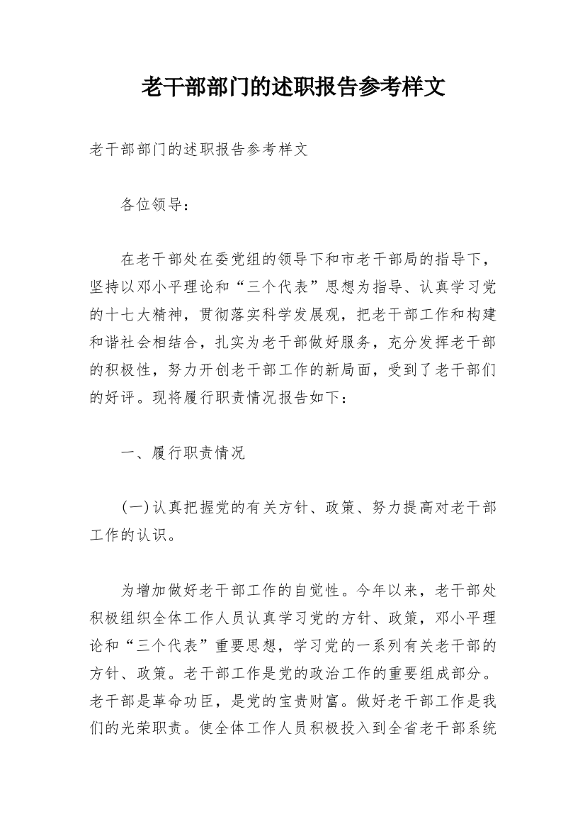 老干部部门的述职报告参考样文