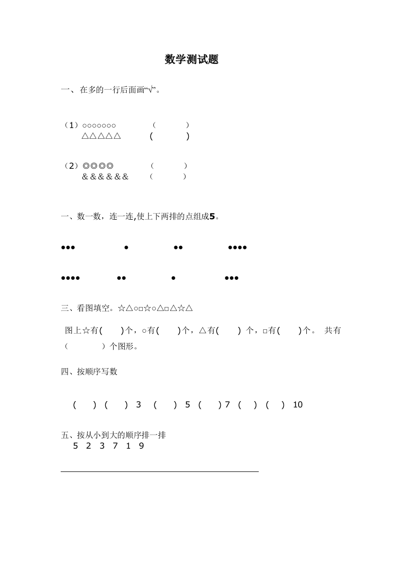 新小学一年级数学水平测试