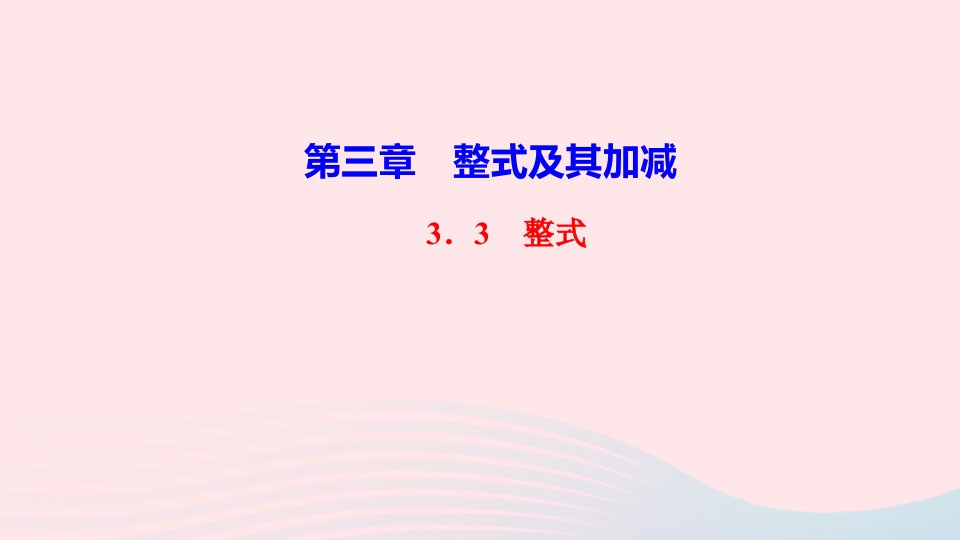 七年级数学上册第三章整式及其加减3.3整式作业课件新版北师大版