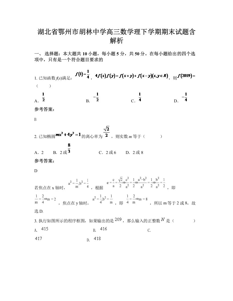 湖北省鄂州市胡林中学高三数学理下学期期末试题含解析