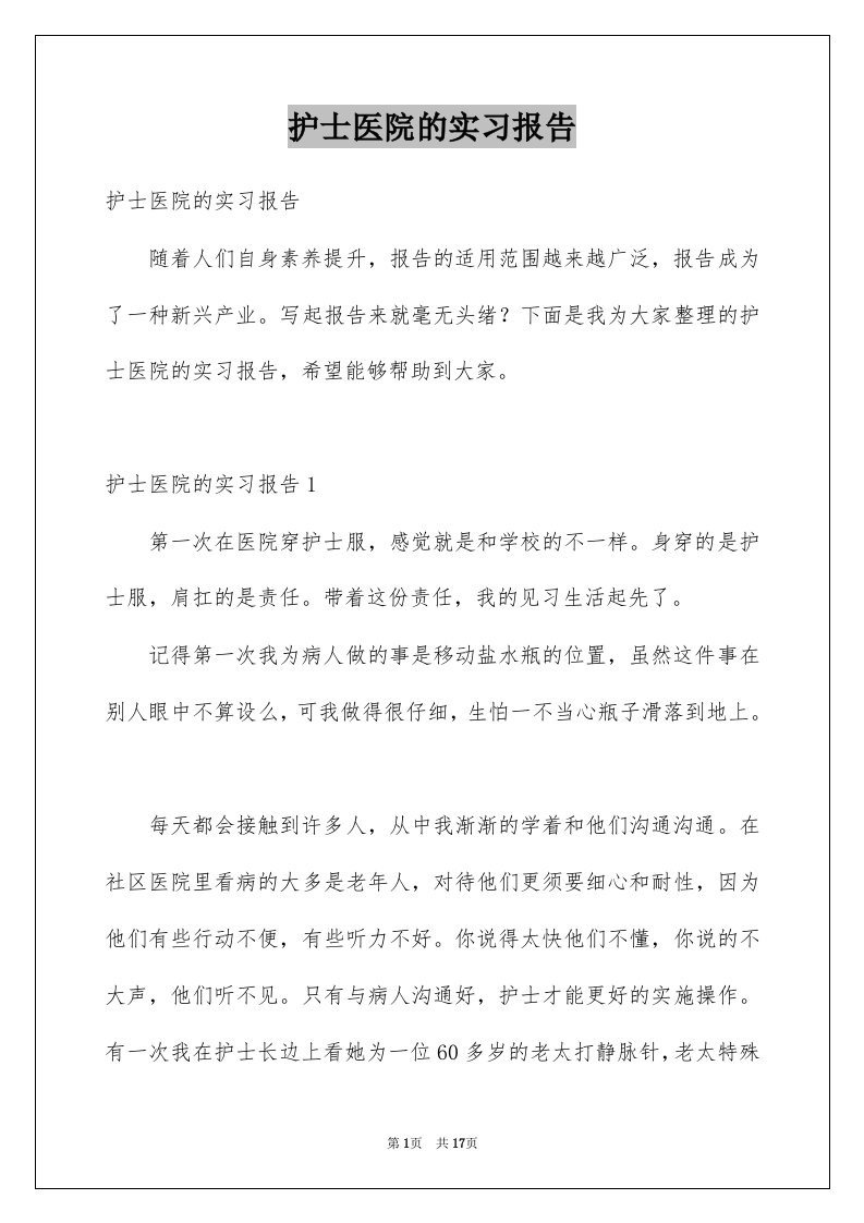 护士医院的实习报告