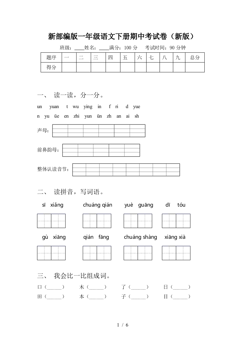 新部编版一年级语文下册期中考试卷(新版)