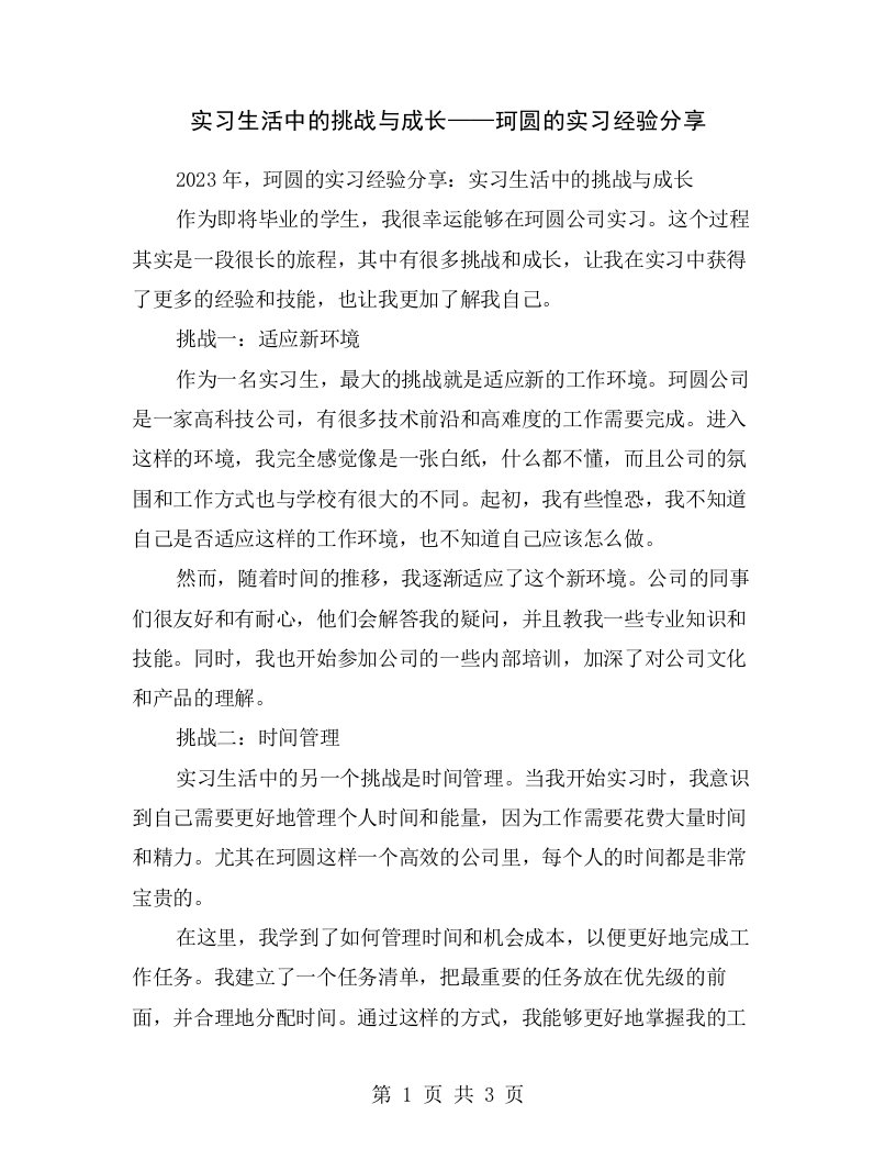 实习生活中的挑战与成长——珂圆的实习经验分享