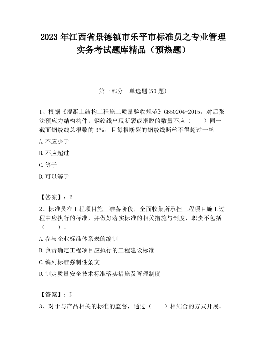 2023年江西省景德镇市乐平市标准员之专业管理实务考试题库精品（预热题）