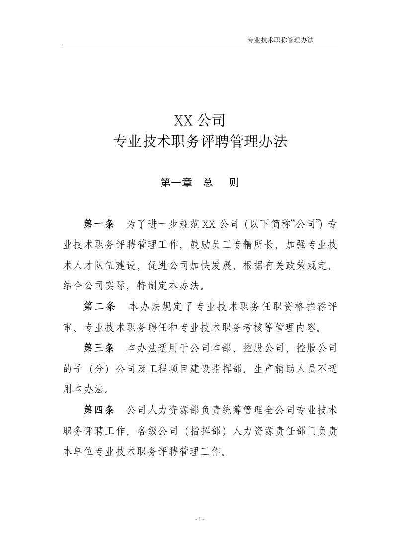 某国有企业专业技术职务评聘管理办法