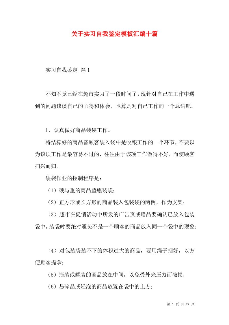 关于实习自我鉴定模板汇编十篇