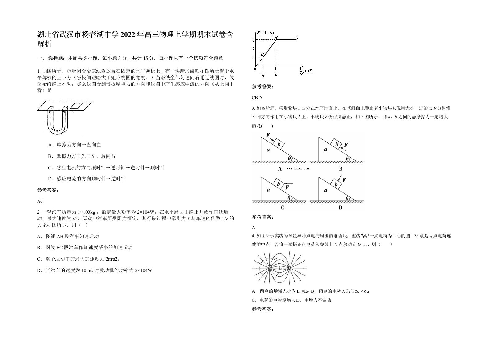 湖北省武汉市杨春湖中学2022年高三物理上学期期末试卷含解析