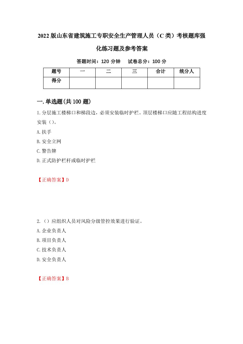 2022版山东省建筑施工专职安全生产管理人员C类考核题库强化练习题及参考答案22