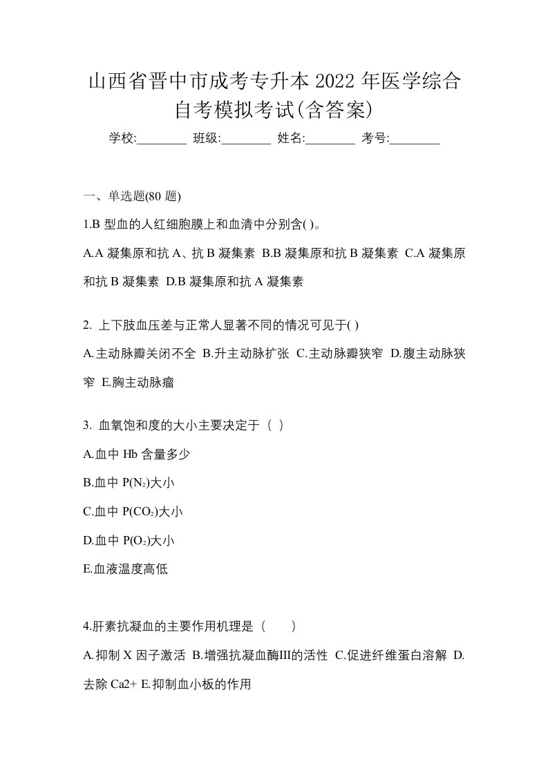 山西省晋中市成考专升本2022年医学综合自考模拟考试含答案