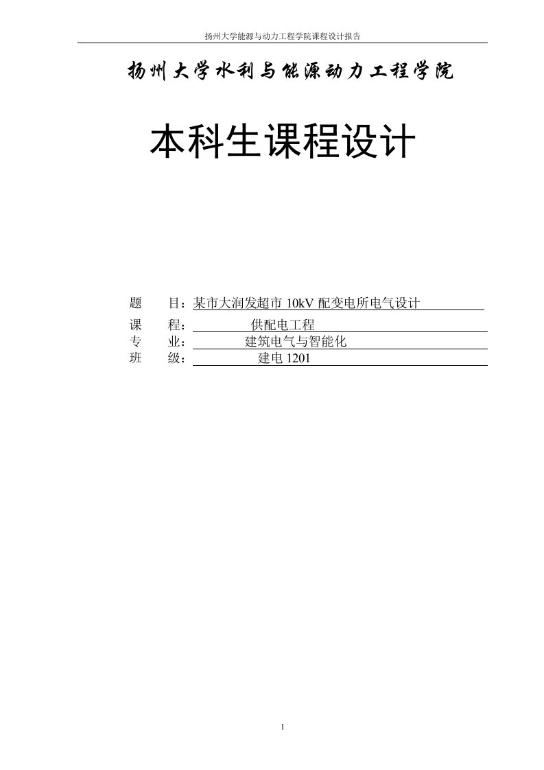 某市大润发超市10kv配变电所电气设计--大学毕业设计论文