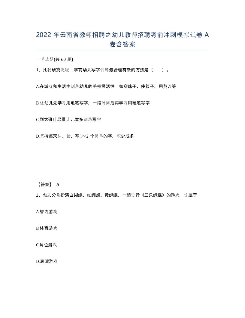 2022年云南省教师招聘之幼儿教师招聘考前冲刺模拟试卷A卷含答案