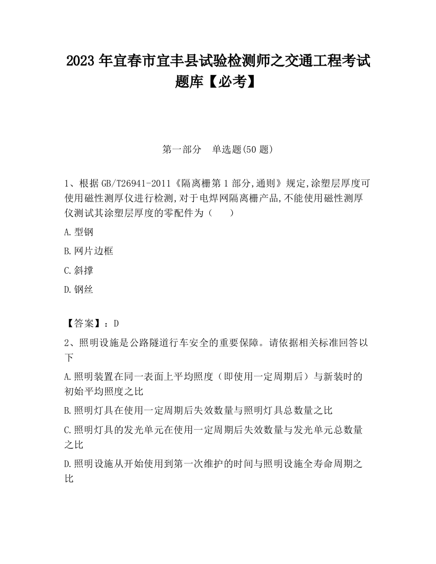 2023年宜春市宜丰县试验检测师之交通工程考试题库【必考】