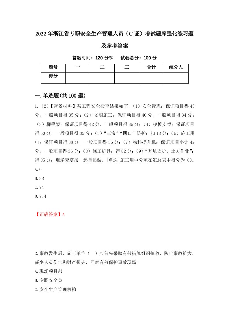 2022年浙江省专职安全生产管理人员C证考试题库强化练习题及参考答案第76次