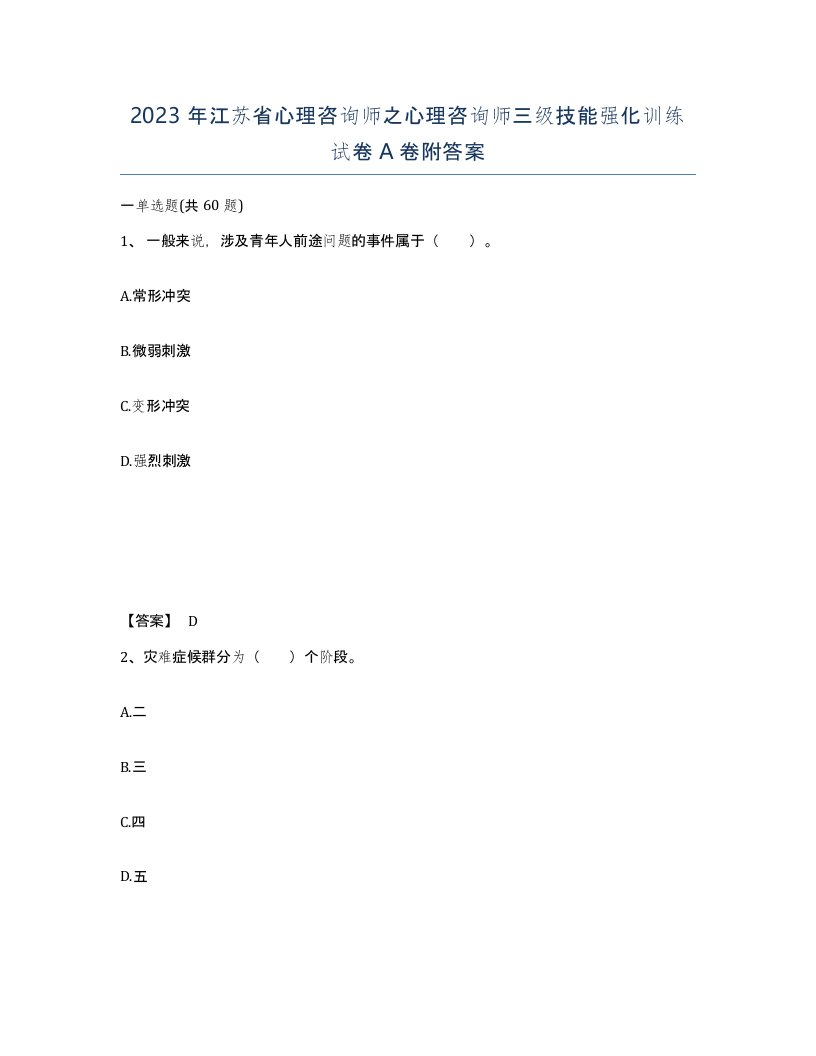 2023年江苏省心理咨询师之心理咨询师三级技能强化训练试卷A卷附答案