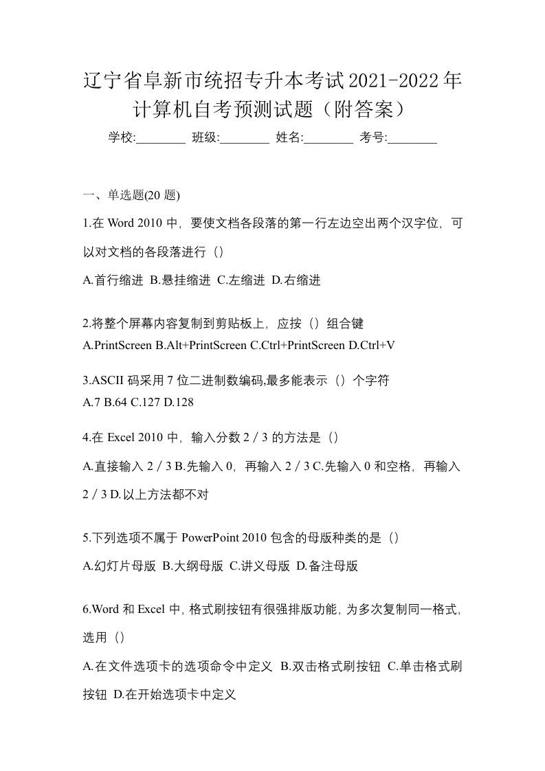 辽宁省阜新市统招专升本考试2021-2022年计算机自考预测试题附答案