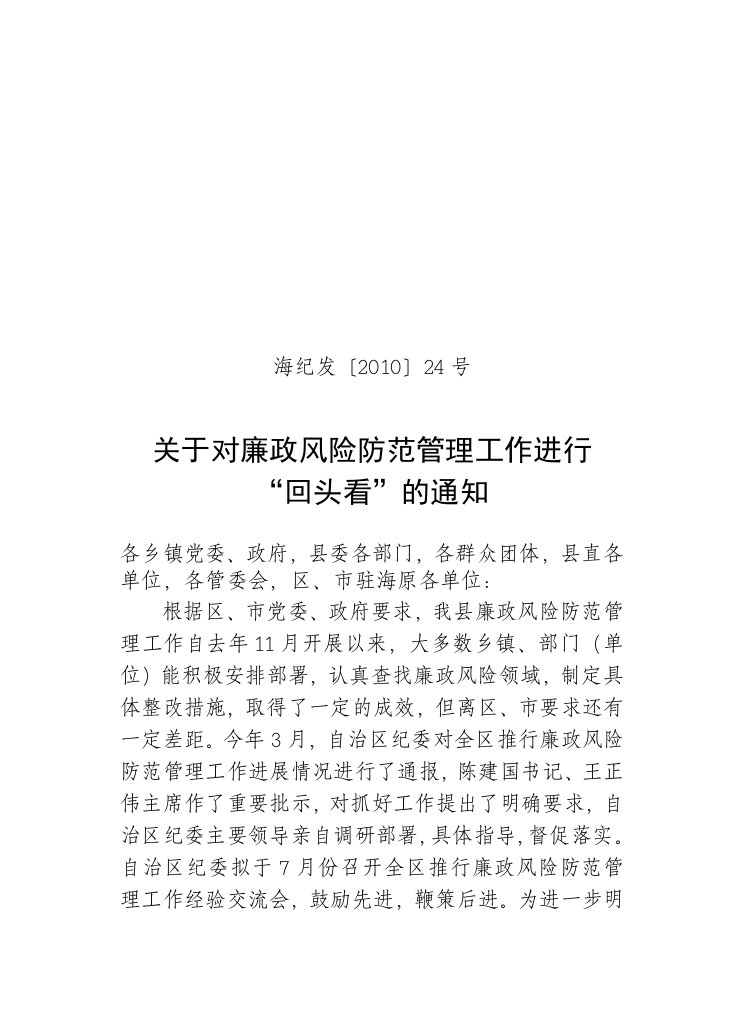 关于进一步加强廉政风险防范管理工作的通知